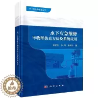 [醉染正版]正版 水下应急维修半物理仿真方法及系统应用 段梦兰,余阳,孙成功 科学出版社 9787030656506