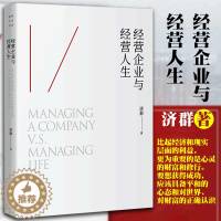 [醉染正版][书经营企业与经营人生 智慧人生书系列 人生励志成功济群经济学相关专业本科生经济学正确看待财富的意义 企业
