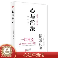 [醉染正版]心与活法稻盛和夫精装版季羡林马云吴晓波樊登等名家推崇的《活法》作者2020新作企业管理 成功自有捷径没有断舍