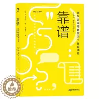 [醉染正版]靠谱 顶尖咨询师教你的工作基本功 大石哲之著 靠谱比聪明更重要30个职场基本功 职业规划职场技巧个人成长成功