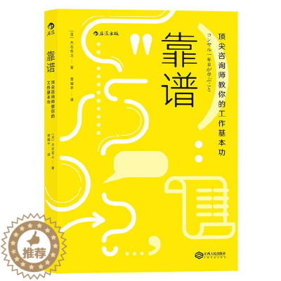 [醉染正版]靠谱 顶尖咨询师教你的工作基本功 大石哲之著 靠谱比聪明更重要30个职场基本功 职业规划职场技巧个人成长成功