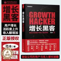 [醉染正版]增长黑客 创业公司的用户与收入增长秘籍 项目投资成功案例 创业公司的创新密码广告营销 金融投资 互联网营销管