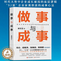 [醉染正版]做事与成事黄怒波职场企业管理者商场拼杀经验人生体悟成长破局做事谋事逻辑企业管理和团队建设心得成事之道成功与失