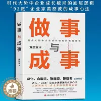 [醉染正版]做事与成事黄怒波职场企业管理者商场拼杀经验人生体悟成长破局做事谋事逻辑企业管理和团队建设心得成事之道成功与失