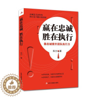 [醉染正版]赢在忠诚胜在执行:靠忠诚提升团队执行力和力 心理通俗读物励志与成功书籍