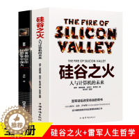 [醉染正版]全2册硅谷之火 雷军你要相信你比想象中强大创业书籍人与计算机的未来乔布斯倾情赞誉人生哲学成功励志书籍 企业经