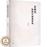[醉染正版]吕君忾粤语吟诵遗音录 吴晓蔓 励志与成功书籍