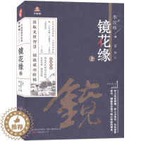 [醉染正版]万卷楼国学经典 镜花缘上 升级版 注释译文生僻字注音 汲取先贤智慧 铺就成功阶梯 美妙传神 增强美感 精选历
