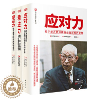 [醉染正版]共3册套装 精进力感召力应对力 : 松下幸之助的人生进阶法则 自我成长和事业成功法则职场精进人生应对