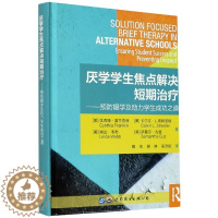 [醉染正版]厌学学生焦点解决短期治疗——预防辍学及助力学生成功之道 精装书籍