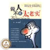 [醉染正版]做人不能“太老实”李昊 人生哲学通俗读物励志与成功书籍