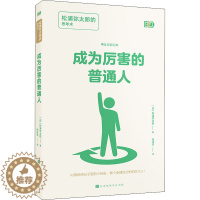 [醉染正版]成为厉害的普通人 松浦弥太郎的思考术 (日)松浦弥太郎 成功学 经管、励志 时代华文书局