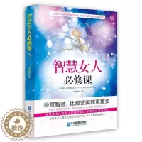 [醉染正版]智慧女人课书刘雅琳 励志与成功书籍