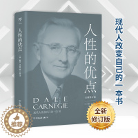 [醉染正版]人性的优点 中国友谊出版公司 (美)戴尔·卡耐基 著 亦言 译 成功学