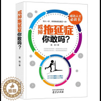 [醉染正版]戒掉拖延症 你敢吗 写给年轻人的拖延心理学 人生有限 坏习惯拖延有害,告别生活职场恐惧和焦虑 心理学成功