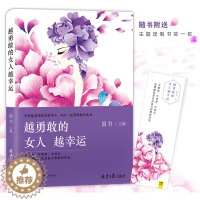 [醉染正版]越勇敢的女人越幸运女性心灵励志书籍按自己的意愿过一生不要轻易认输因为梦想还未成真做一个通透的女子女性自我实现