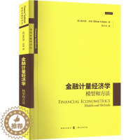 [醉染正版]金融计量经济学:模型和方法:models and methods 奥利弗·林顿 励志与成功书籍