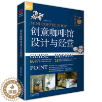 [醉染正版]创意咖啡馆设计与经营 成功指南商业空间装潢技巧书小成本开业宝典企业管理书籍