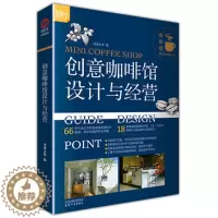 [醉染正版]创意咖啡馆设计与经营 成功指南商业空间装潢技巧书小成本开业宝典企业管理书籍