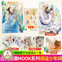 [醉染正版]赠品 词话少年间 古人很潮MOOK系列古人很潮编著回首宋词一场旧梦带你走进十七位词人惊才绝艳的一生青春小说