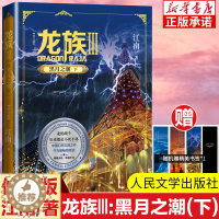 [醉染正版]龙族Ⅲ:黑潮之月(下) 修订新版正版 江南著 龙族第3部幻想玄幻长篇魔幻小说 路明非卡塞尔学院青春文学玄幻小