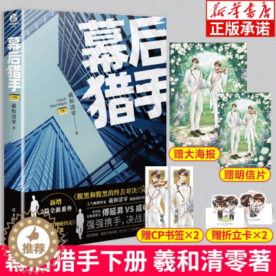 [醉染正版]幕后猎手下册 羲和清零著 原名腹黑和腹黑的终极对决实体书 人气作家羲和清零商战力作 校园小说青春文学