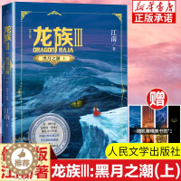 [醉染正版]龙族Ⅲ:黑潮之月(上) 修订新版正版 江南著 龙族第3部幻想玄幻长篇魔幻小说 路明非卡塞尔学院青春文学玄幻小