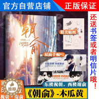 [醉染正版]印签版正版朝俞 木瓜黄暖心校园 爆笑感动成长轻狂 青春双男主原耽小说书籍