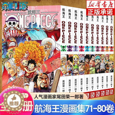 [醉染正版]海贼王漫画书71-80卷 全套10册尾田荣一郎著 航海王漫画小说海盗王路飞乔巴ONE PIECE日本经典青春