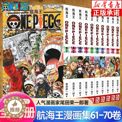 [醉染正版]海贼王漫画书61-70卷 全套10册尾田荣一郎著 航海王漫画小说海盗王路飞乔巴ONE PIECE日本经典青春