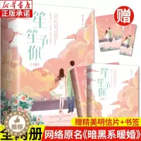 [醉染正版]笙笙予你 上下全2册 顾南西原著正版 潇湘书院悦读纪 原名暗黑系暖婚系列全套完结 暖文甜宠青春言情小说校园畅