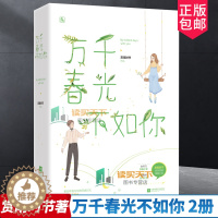 [醉染正版]正版 万千春光不如你 2册 赏雨时节 伪乖巧学霸少年 真傲娇元气少女青春文学言情小说 校园言情科幻小说 书籍