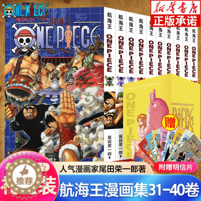 [醉染正版]海贼王漫画书31-40卷 全套10册尾田荣一郎著 航海王漫画小说海盗王路飞乔巴ONE PIECE日本经典青春