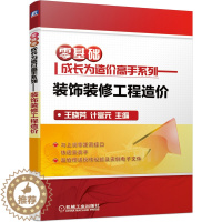 [醉染正版]零基础成长为造价系列 装饰装修工程造价 机械社 王晓芳 装饰装修工程造价构成计价工程量计算定额清单计价装软件