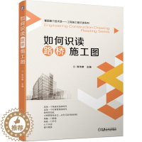 [醉染正版]如何识读路桥施工图 陈伟章 路桥施工图基本知识 建筑隧道路基路面工程施工技术书籍 建筑工程制图入门识图读自学