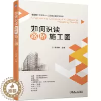[醉染正版]如何识读路桥施工图 陈伟章 路桥施工图基本知识 建筑隧道路基路面工程施工技术书籍 建筑工程制图入门识图读自学