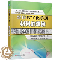 [醉染正版]正版 焊接数字化手册 材料的焊接 中国机械工程学会焊接学会 金属学与金属工艺书籍 97871115455