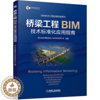 [醉染正版]桥梁工程BIM技术标准化应用指南 桥梁设计四川省交通勘察设计研究院有限公司系统讲解桥梁BIM标准化设计书机械