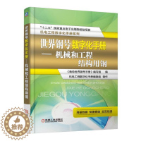 [醉染正版]世界钢号数字化手册:机械和工程结构用钢书《袖珍世界钢号手册》写组 工业技术书籍