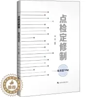 [醉染正版]点检定修制 实用型TPM 宋进 编 机械工程 专业科技 上海科学技术出版社 9787547849750 美术