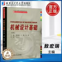 [醉染正版] 哈工大 机械设计基础 第6版 第六版 敖宏瑞 丁刚先进制造理论研究与工程技术系列 哈尔滨工业大学出