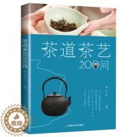 [醉染正版]茶道茶艺200问 田立平 正版中国茶文化丛书 茶历史发展 泡茶品茶方法技巧 中外茶俗文化艺术 生活实用茶类知