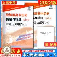 [醉染正版]2022上海统编版 高中历史精编与精练 中外历史纲要 上册+下册 附答案 上海高中历史合格考等级考第一轮高考