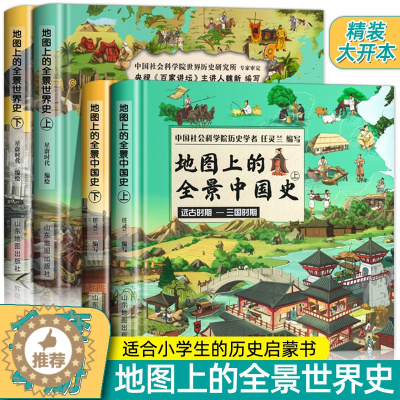 [醉染正版]地图上的全景中国史+世界史科普绘本书 世界历史书籍 附赠音频 全景中外历史百科书籍 写给儿童的中国历史故事书