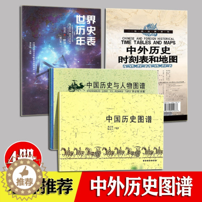 [醉染正版]中国历史图谱 历史与人物图谱 世界历史年表 中外历史时刻表和地图 全4册 学生中外历史大事件记录 中国历史皇