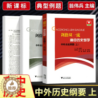 [醉染正版]浙大优学 剑指双一流 高中历史导学中外历史纲要上 高中历史教辅资料辅助教程知识清单基础知识手册历史大事年表时