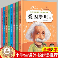 [醉染正版]全套8册名人传记 小学生版课外阅读书籍青少年6-8-12岁三四五六年级课外书文学乔布斯传霍金传经典中外历史励
