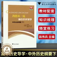 [醉染正版]浙大优学 剑指双一流高中历史导学中外历史纲要下 高中历史教辅资料辅助教程知识清单基础知识手册历史大事年表时间