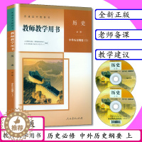 [醉染正版]新版教师用书历史必修中外历史纲要上人教版高中历史教师教学用书历史必修上册教师教学参考人教社部编高中历史老师用