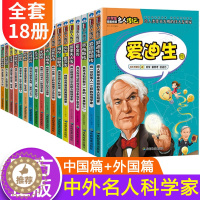 [醉染正版]中外名人传记全套18册 中国历史人物故事四年级阅读课外书必读书籍 小学生三四五六年级经典书目居里夫人传儿童4
